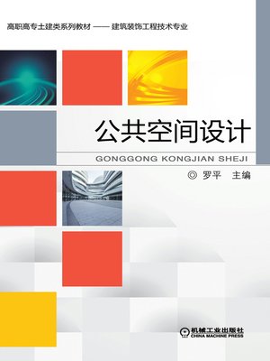 cover image of 公共空间设计